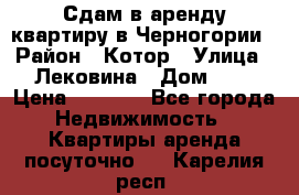 Сдам в аренду квартиру в Черногории › Район ­ Котор › Улица ­ Лековина › Дом ­ 3 › Цена ­ 5 000 - Все города Недвижимость » Квартиры аренда посуточно   . Карелия респ.